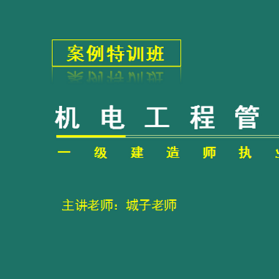 2018年一级建造师机电实务案例特训班