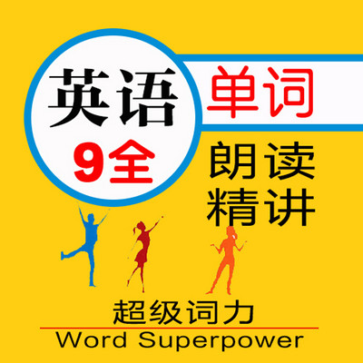 初中英语九年级全册单词朗读速记