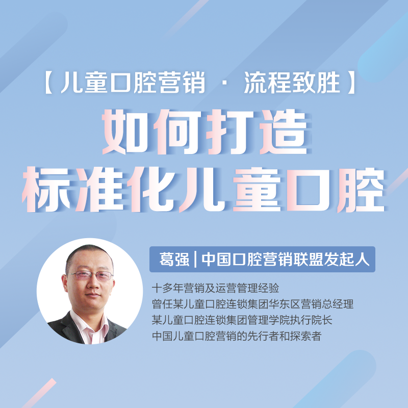 研医社-【儿童口腔营销 • 流程致胜】如何打造标准化儿童口腔