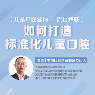 研医社-【儿童口腔营销 • 流程致胜】如何打造标准化儿童口腔