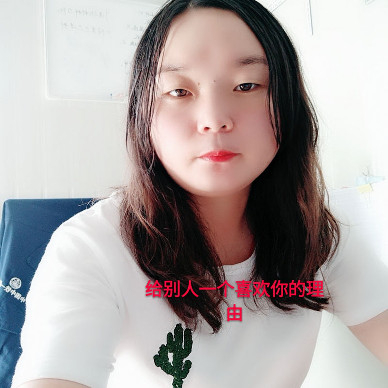 给别人一个喜欢你的理由
