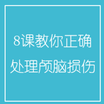 8课教你正确处理颅脑损伤 8课教你正确处理颅脑损伤