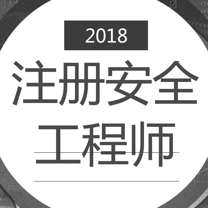 注册安全工程师课件资料