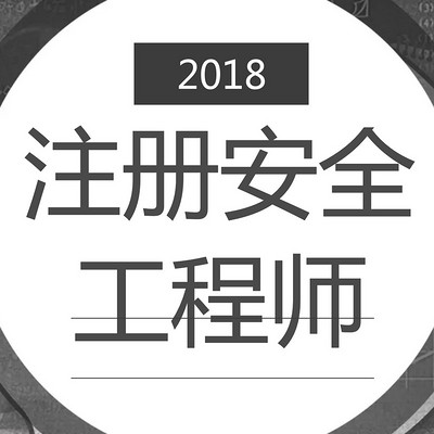 注册安全工程师课件资料