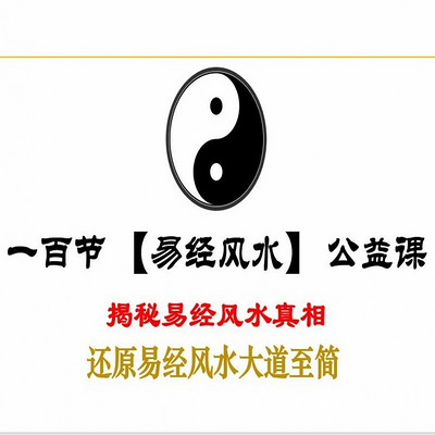 易经风水365 100节易经风水公益课