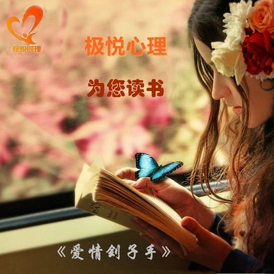 极悦心理,为您读书《爱情刽子手》 极悦心理,为您读书《爱情刽子手》