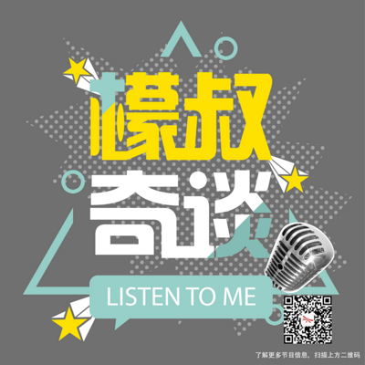 檬叔奇谈 檬叔奇谈