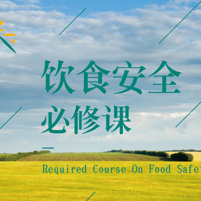 饮食安全必修课
