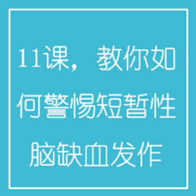 11课,教你如何警惕短暂性脑缺血发作 11课,教你如何警惕短暂性脑缺血发作