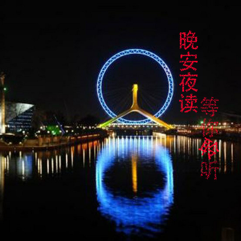 晚安夜读