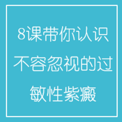 8课带你认识不容忽视的过敏性紫癜 8课带你认识不容忽视的过敏性紫癜