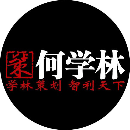 何学林中国策划第一人