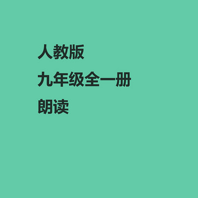 人教版九年级全一册朗读