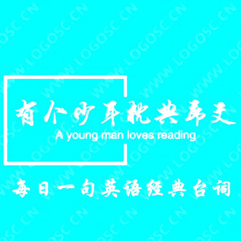 每日一句英语台词