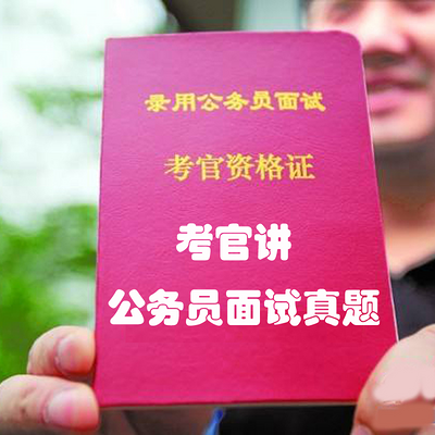 考官讲公务员面试真题 考官讲公务员面试真题