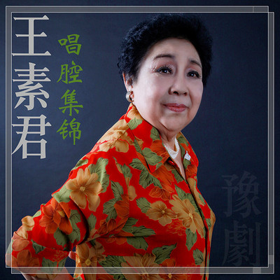 豫剧·王素君生、旦唱腔集锦 豫剧·王素君生、旦唱腔集锦