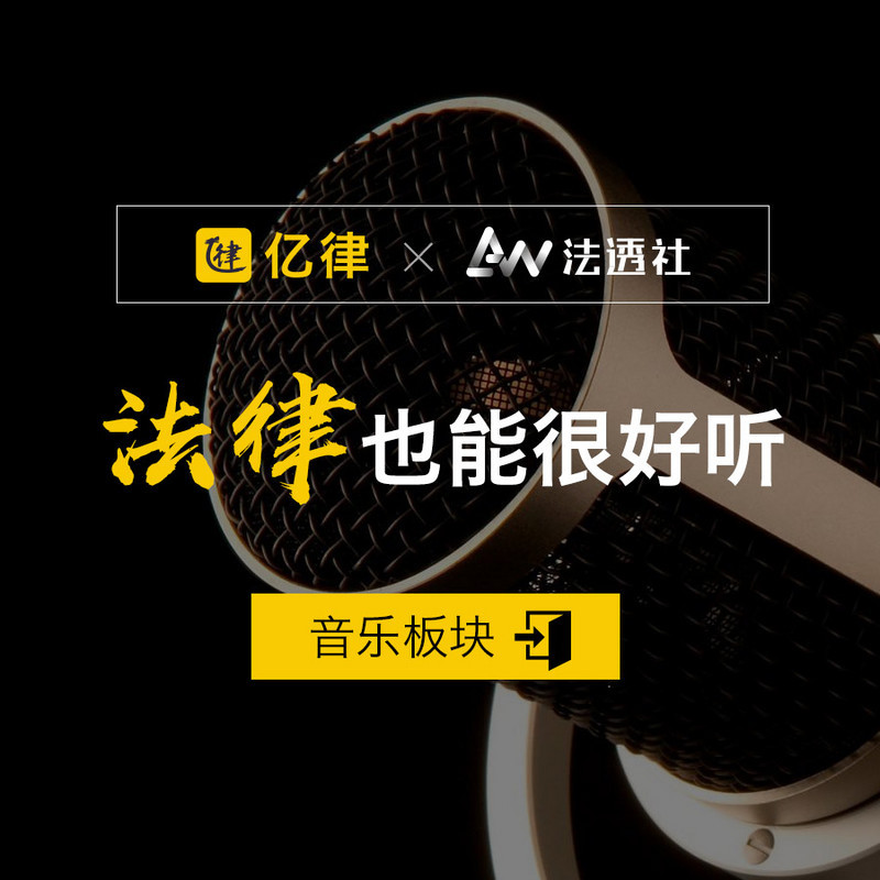 法律也能很好听