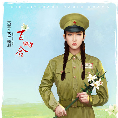 大型文艺广播剧《百合》(全五集) 大型文艺广播剧《百合》(全五集)