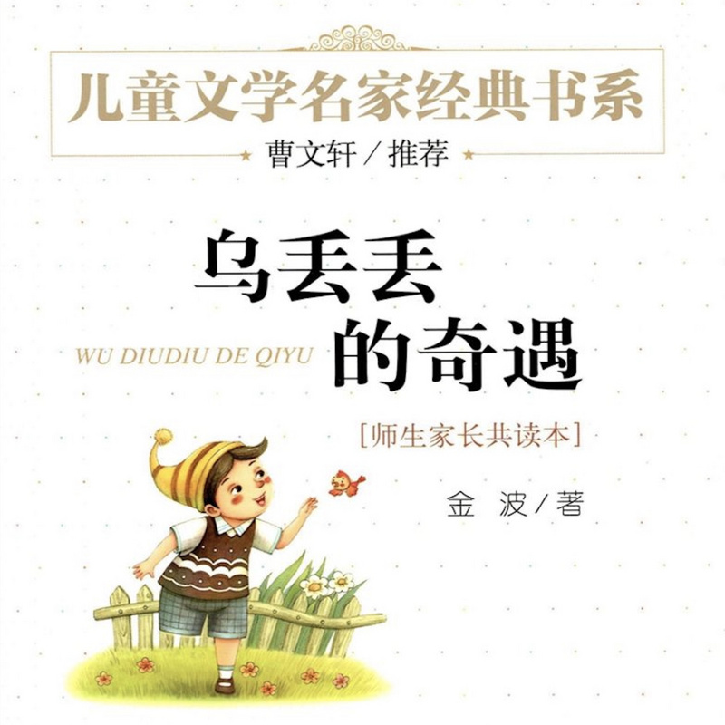 乌丢丢的奇遇|一个为爱而旅行的小脚丫