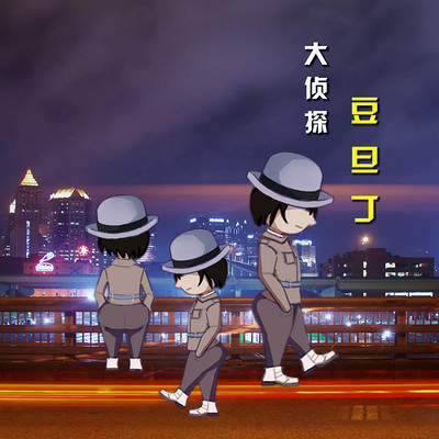 大侦探 豆旦丁（第一季）