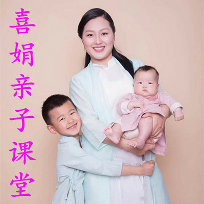 喜娟亲子课堂