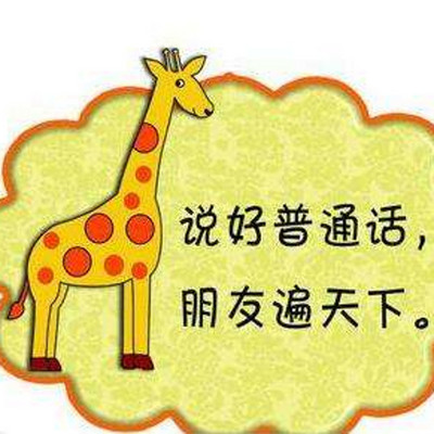 跟老师一起学习普通话