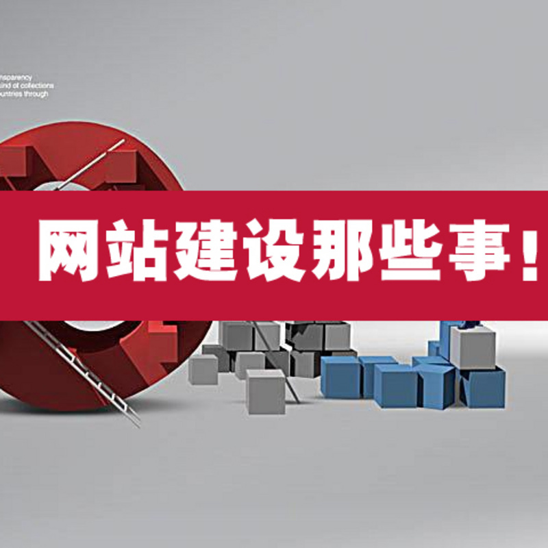 网站建设那些事