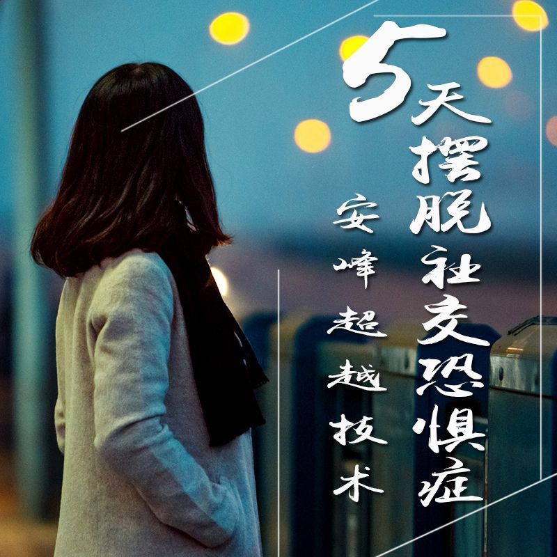 社交恐惧症  社交恐惧  社恐 社交恐怖症 自信  心理学辅导资料