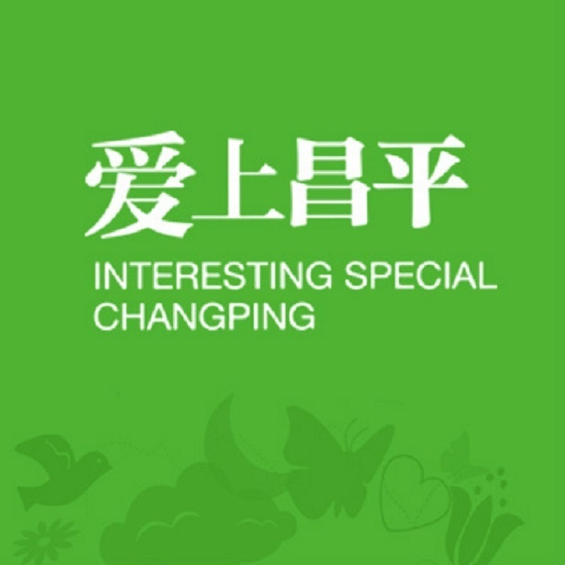 爱上昌平