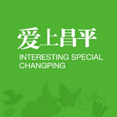 爱上昌平