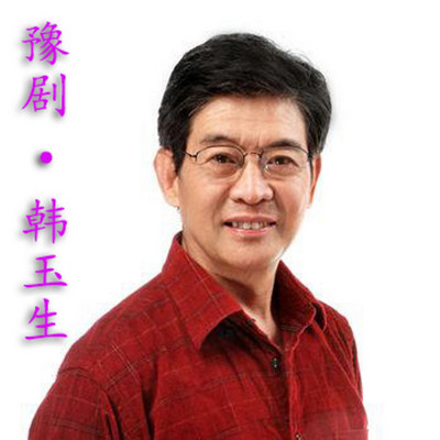 豫剧 · 韩玉生 豫剧 · 韩玉生