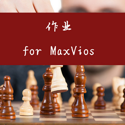 一对一MAXVIOS作业讲解合集