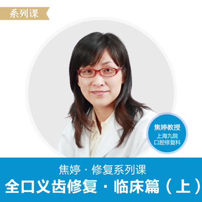 【研医社出品】全口义齿修复(临床篇) 【研医社出品】全口义齿修复(临床篇)
