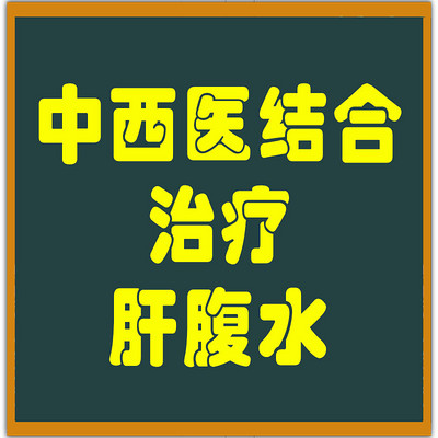 肝腹水晚期能治好吗|艾灸治疗晚期肝癌重度肝腹水的方法与病例