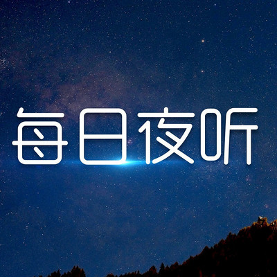 每日夜听|陪你入眠