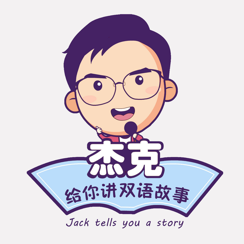 杰克给你讲儿童英语启蒙双语故事