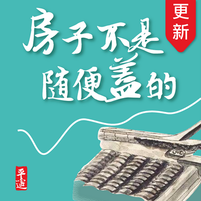 房子不是随便盖的 房子不是随便盖的