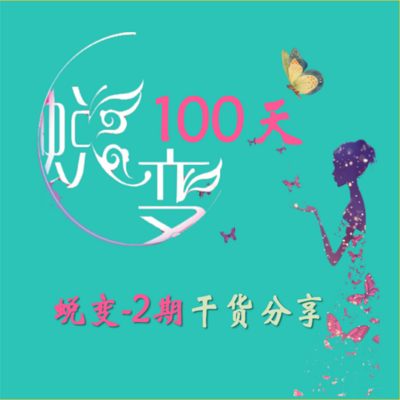 【蜕变100-2期】