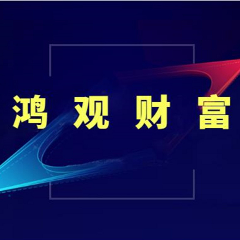 鸿观财富