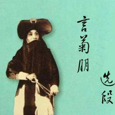京剧 言菊朋 选段 京剧 言菊朋 选段