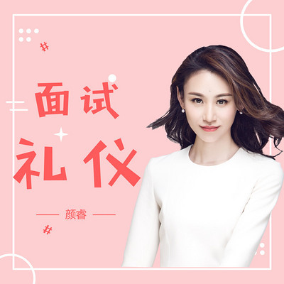 面试礼仪指导 面试礼仪指导