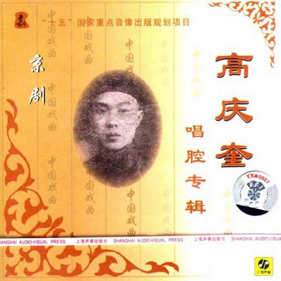 京剧 高庆奎(高派) 选集 京剧 高庆奎(高派) 选集