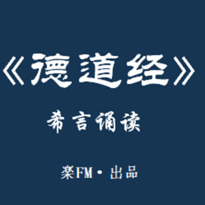 《德道经》希言诵读
