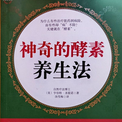 神奇的酵素养生法