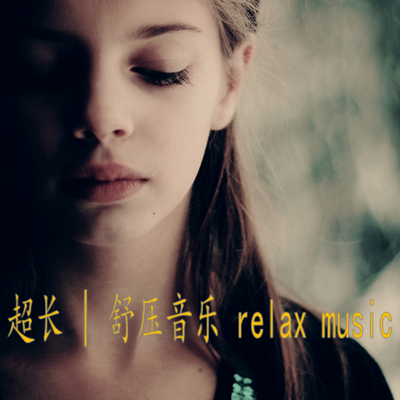 超长 | 舒压音乐 relax music