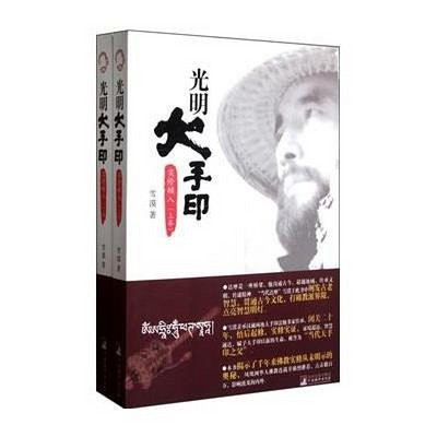 《光明大手印：实修顿入》(上卷）