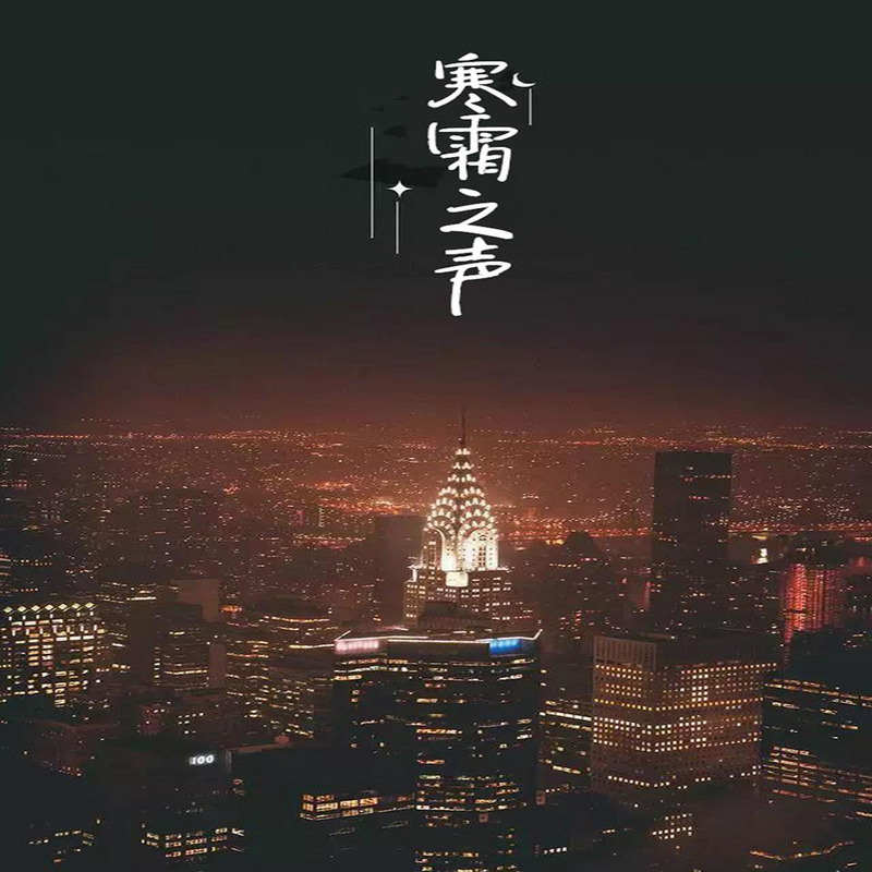 寒霜之声