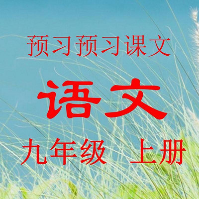 读读语文九年级上册课文