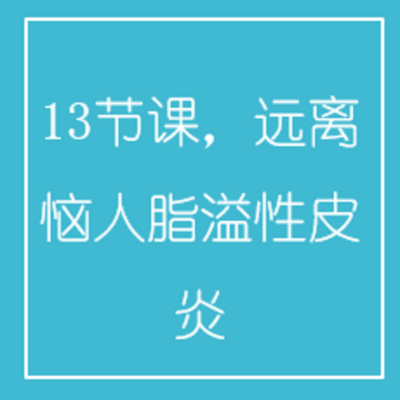 13节课,远离恼人脂溢性皮炎 13节课,远离恼人脂溢性皮炎