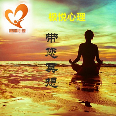 极悦心理带您一起进入萨提亚冥想 极悦心理带您一起进入萨提亚冥想